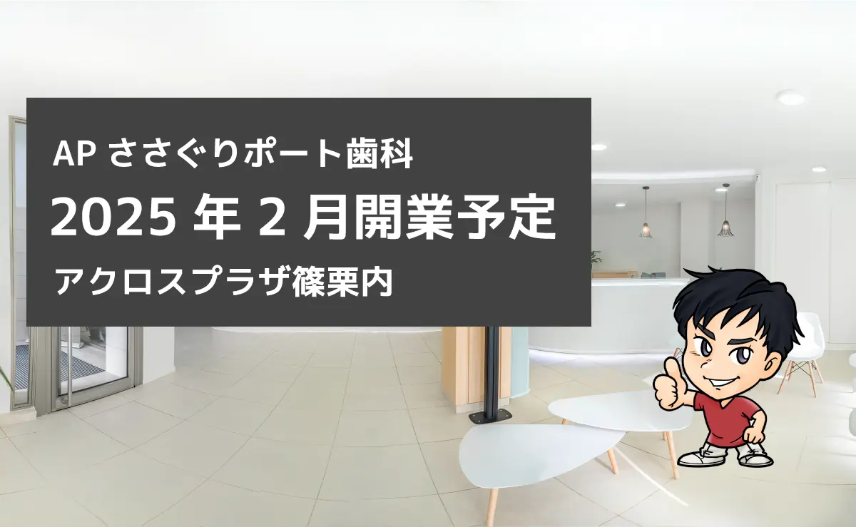 APささぐりポート歯科 - 篠栗の歯科医院